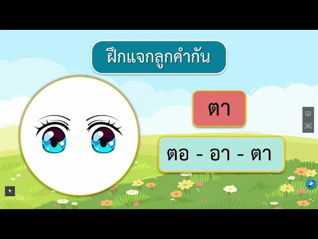 DLTV ป 1 ภาษาไทย 2564 9 1 การแจกลูกสะกดคำ