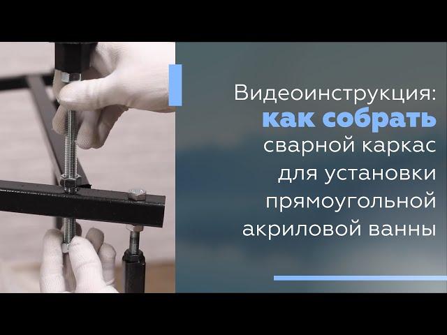 Видеоинструкция: как собрать сварной каркас для установки прямоугольной акриловой ванны