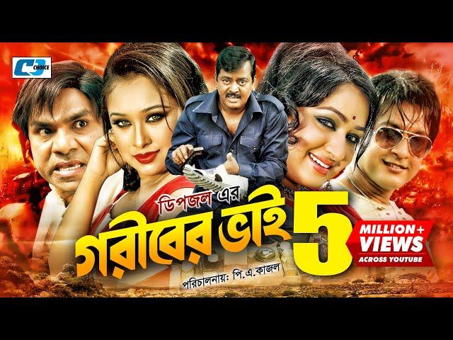 Goriber Vai | গরীবের ভাই | Dipjol | Reshi | Emon | Romana | Misa Sawdagar | Zayed | Bangla Movie