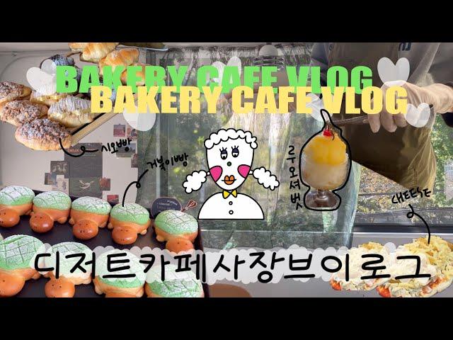 [CAFE VLOG] 빵집 차리지 마세요. 출근시간 3:30분 이거 실화? / 디저트카페브이로그