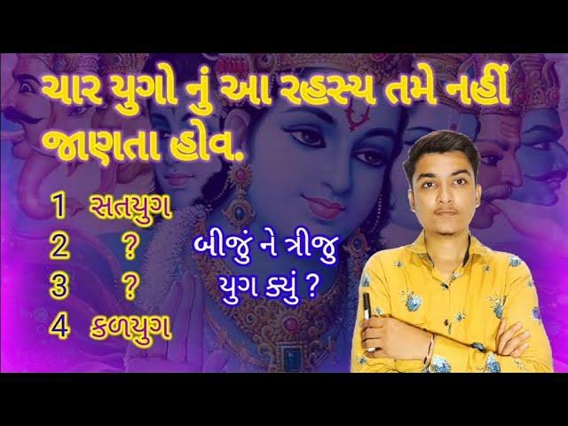 what is fact or truth 4 yugas,ચાર યુગોનું એક રહસ્ય, char yugo nu rahsya.