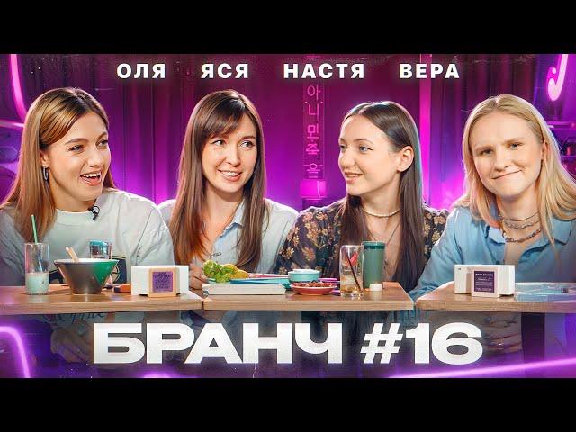 Бранч #16 [Оля Парфенюк, Вера Котельникова, Настя Горшкова]