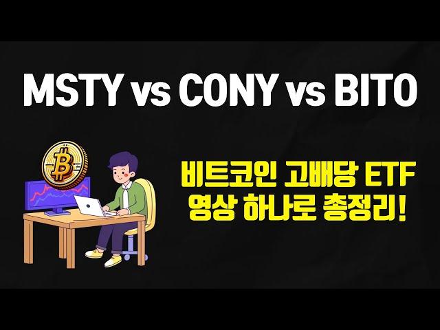 MSTY, CONY, BITO 중 최고의 비트코인 고배당 ETF는?