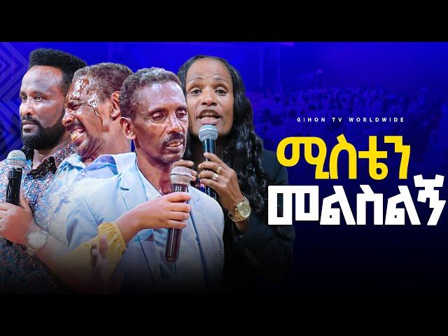 ሚስቴን መልስልኝ//GIHON TV WORLDWIDE ነቢይ መስፍን አለሙ እና ነቢይት አስናቀች ባንጫ