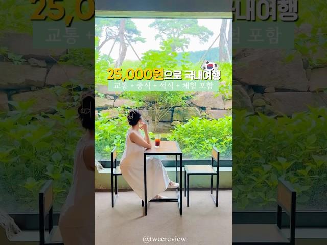 단 돈 25,000원으로 국내여행 당일치기 (교통 식사 체험 포함)
