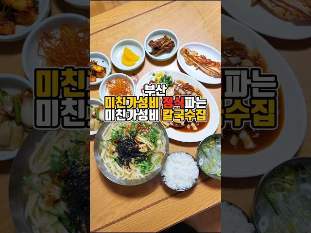 두가지 모두 8500원? 가성비 끝판왕 정식과 칼국수로 집밥같은 한끼  #부산맛집 #그니가니