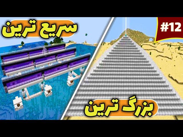 سریعترین فارم اهن ماینکرافت رو ساختم/largest iron beacon in survival Minecraft