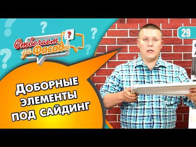 Комплектующие под сайдинг