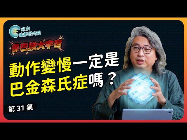 多巴胺 EP31：動作變慢一定是巴金森氏症嗎？【多巴胺大宇宙 EP31】 #多巴胺 #巴金森氏症 #運動 #維他命 #d3