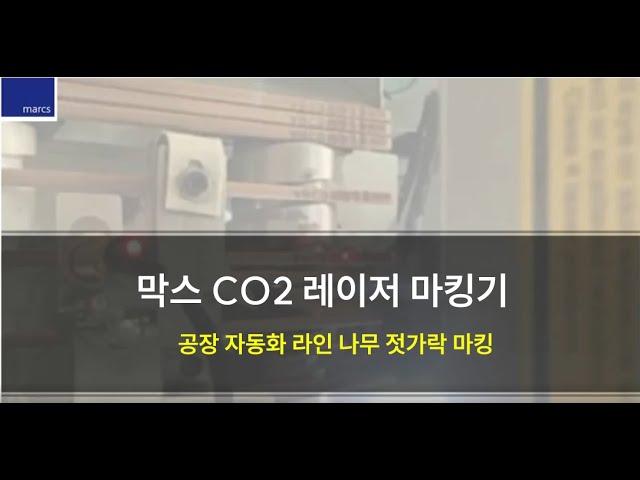 [막스레이저] 자동화 연동 산업용 레이저 마킹기 나무젓가락 자동마킹