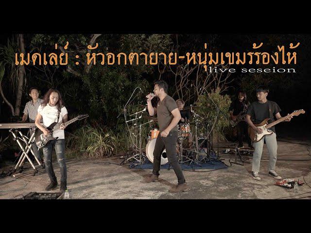 หัวอกตายาย-หนุ่มเขมรร้องไห้ : คณะมีซอ 【LIVE SESSION】original : เฉลิมพล มาลาคำ