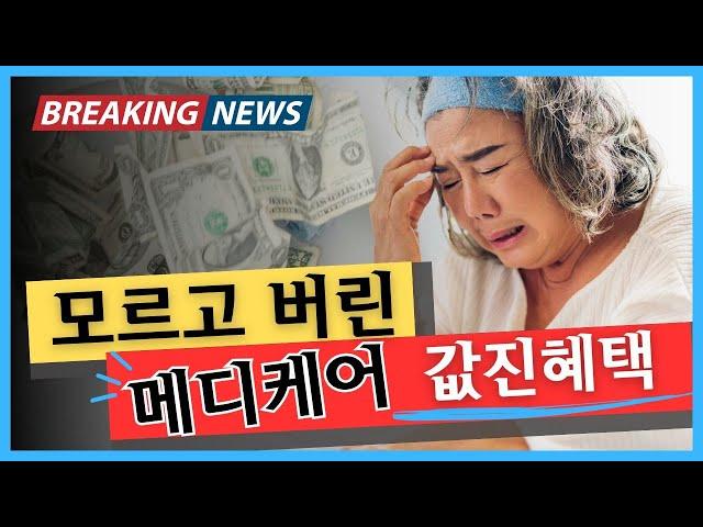 버려버린 2025 메디케어 서류 놓치면 손해보는 메디케어 가입혜택