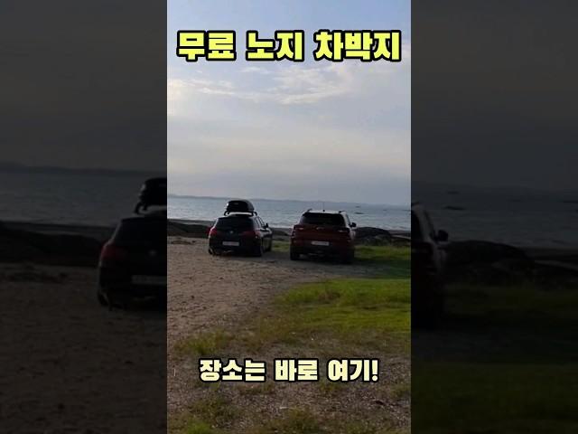 바다뷰 무료 노지 차박 캠핑 찾았다! Korea camping channel.