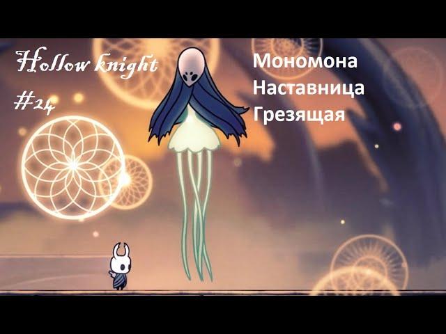 Hollow knight #24 Мономона Наставница - Третья Грезящая, УУМУ