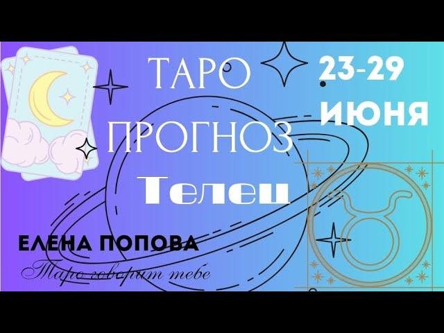 Телец - Таро прогноз на неделю 23.06.- 29.06.2025