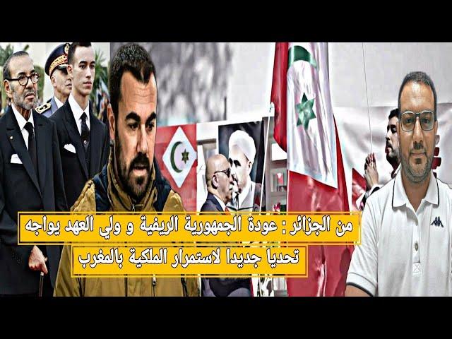 دعم جزائري-إفريقي-إسباني للجمهورية الريفية يرعب المخزن والريف يتجاوز خطاب ناصر الزفزافي