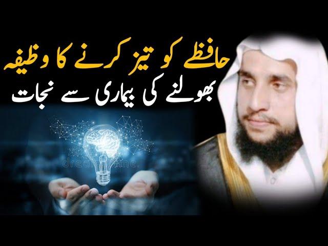 Hafizay Ko Tez Krne Ka Wazifa|Rohani wazaif|Qari Abdul Basit Salfi