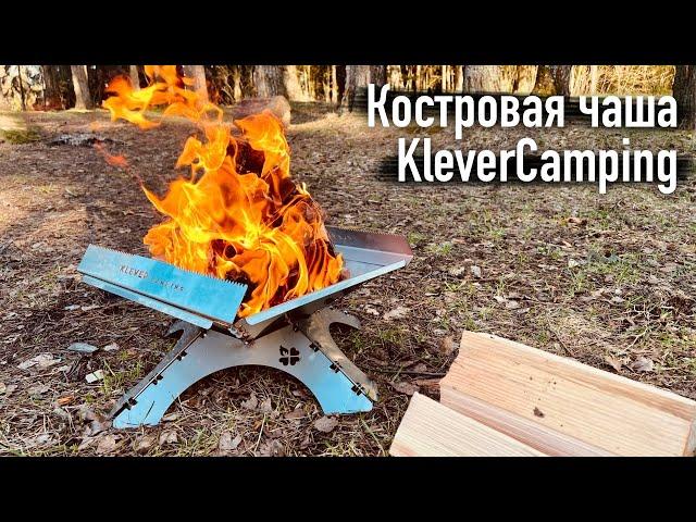 Складная костровая чаша - очаг от KleverCamping