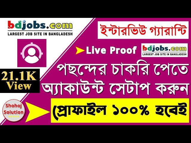 how to create 100% profile bdjobs Account | create bdjobs Account 100% profile Setup | #bdjobs