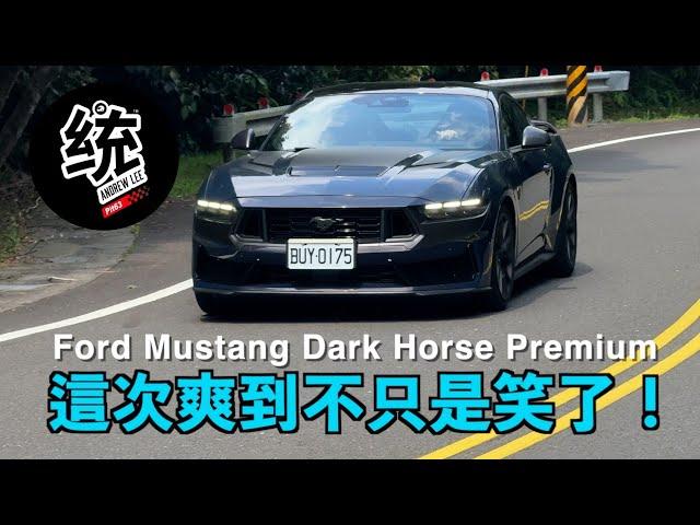 【統哥嗜駕】奶奶的熊！希望不是野馬 V8 的最後咆哮：2024 Ford Mustang Dark Horse Premium 試駕