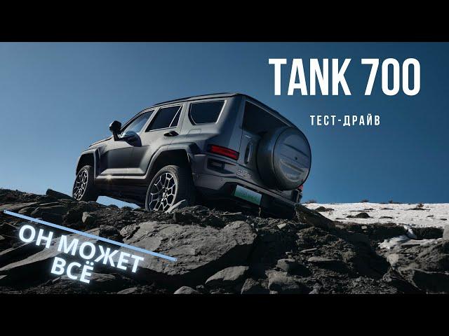 TANK 700. Он может ВСЁ #авто #тестдрайв