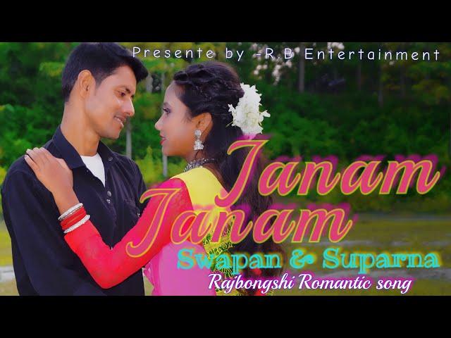 Janam janam (জনম জনম) Rajbongshi Romantic Song! Swapan & Suparna R.B Entertainment