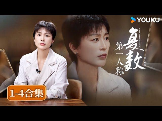 【第一人称复数 第二季】EP1-4 合集 | 周轶君/陈丹青/徐小虎/西川/罗新/张越/王佩瑜 | 优酷纪实人文 YOUKU DOCUMENTARY