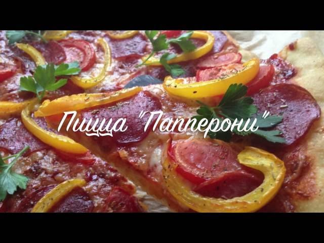 Пицца Папперони | Pizza Papperoni - домашнее тесто для пиццы - рецепт от chefkochin