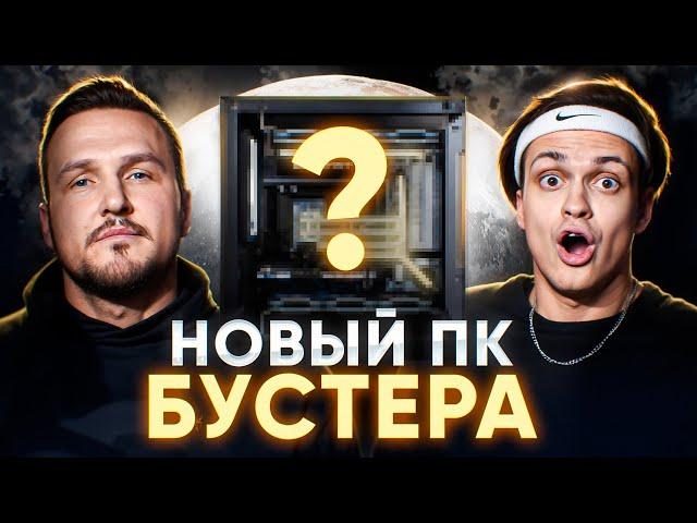 Собрали для Бустера первый в мире ПК с лунным метеоритом! NEMIFIST