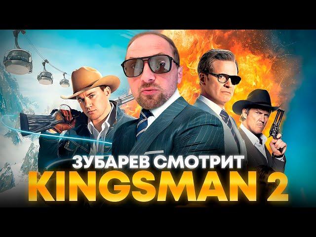 ЗУБАРЕВ СМОТРИТ «KINGSMAN: ЗОЛОТОЕ КОЛЬЦО» | ЛУЧШЕЕ С ПРОСМОТРА