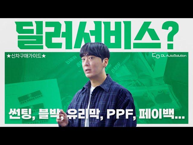 [신차구매가이드] 딜러서비스로 강의 한편 찍었습니다. 썬팅, 블랙박스, 유리막, PPF, 출고선물, 국산차&수입차 페이백 종결영상!!