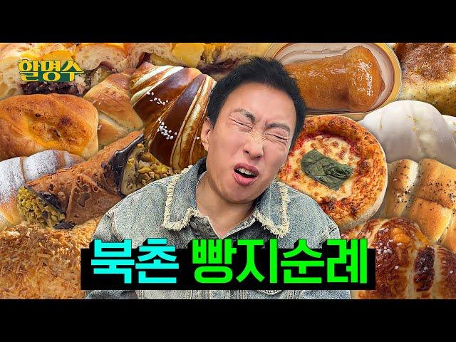 Bukchon Gyedong-gil Anguk Bakery Tour | Halmyungsoo ep.210