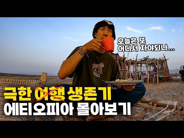 생존 여행열악한 환경, 기온 50도, 사하라 이남 국가 에티오피아에서 생긴 일 【한방에 몰아보기】