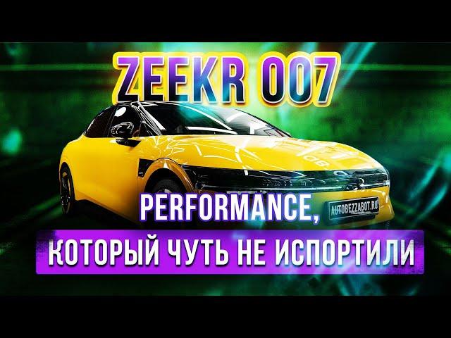 Zeekr 007 Performance защитили глянцевым полиуретаном #zeekr007 #zeekr007performance #китайскиеавто