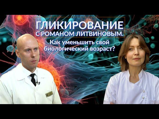 Роман Литвинов: Гликирование. Как уменьшить свой биологический возраст?│#24 Подкаст Кати Щербаковой