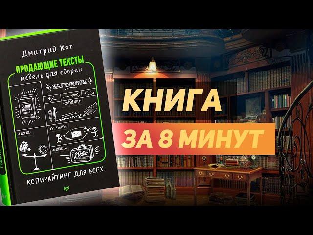 «Продающие тексты» Дмитрий Кот - книга за 8 минут. Обзор