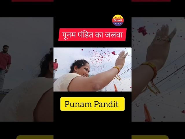 Punam Pandit Road Show, Punam Pandit Chunav Prachar, Punam Pandit shorts video, Punam Pandit