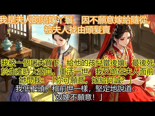 我是夫人陪嫁丫鬟，因不願意嫁給隨從被夫人發賣。我被一個屠夫買下，給他的孩兒當後孃，最後死於生產時大出血。重活一世我又跪在夫人面前，和前世一樣 #复仇 #宫廷 #夺权 #古风 #小说