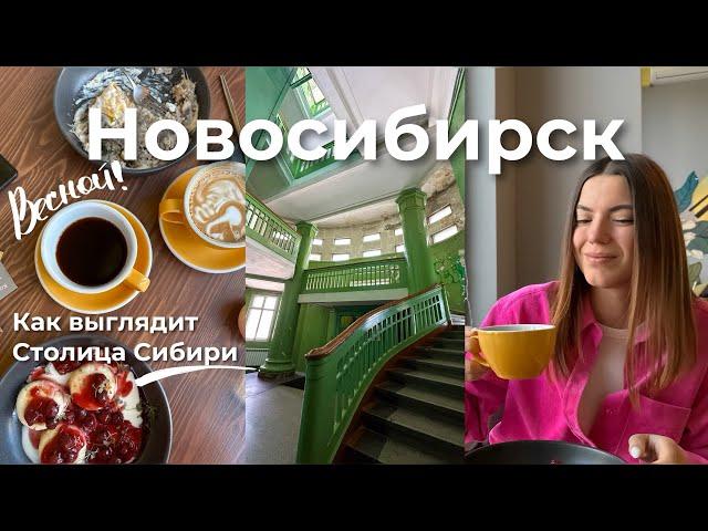 Новосибирск  Экспресс - экскурсия. Как выглядит столица Сибири весной