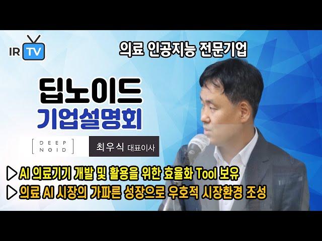 [ 2021. 8. 17. 코스닥 상장  |  IPO IR] 딥노이드 - 의료 영상 진단/판독 보조 솔루션을 개발하는 의료 인공지능 전문기업