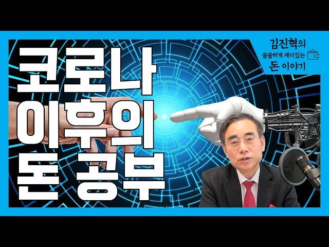 코로나 19 이후의 돈 공부는 어떻게 할 것인가 - 컨택트 비즈니스에서 언택트 비즈니스로 [김진혁의 쏠쏠하게 재미있는 돈 이야기]