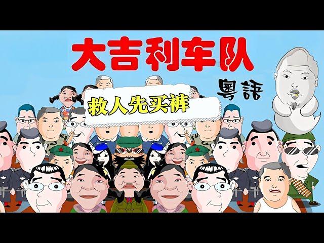 粤语｜大吉利车队之救人先买裤！【大吉利车队】#粤语#搞笑#漫画剧场