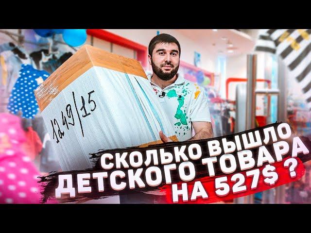 Детская одежда из Турции оптом / Сколько вышло товара на 527$?