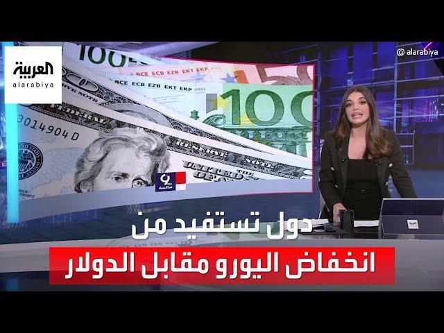 التاسعة هذا المساء | دول تستفيد من انخفاض قيمة اليورو مقابل الدولار