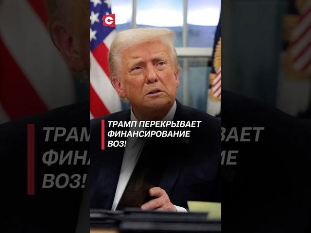 Трамп перекрывает финансирование ВОЗ! #трамп #сша #политика #новости #воз #экономика #медицина