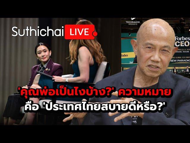 'คุณพ่อเป็นไงบ้าง?' ความหมายคือ 'ประเทศไทยสบายดีหรือ?': Suthichai Live 23-11-2567