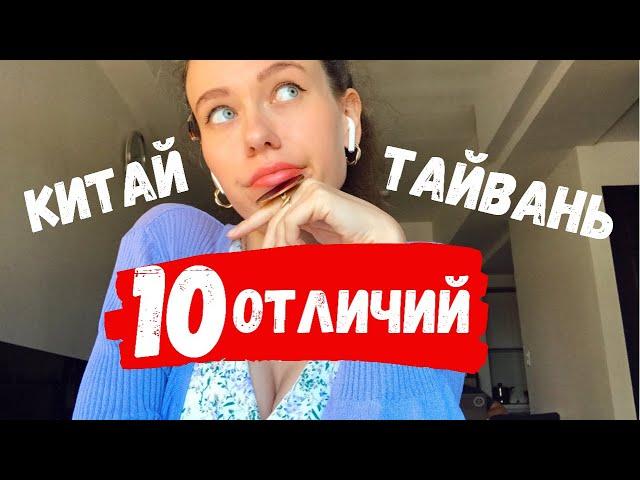 ЧЕМ ТАЙВАНЬ ОТЛИЧАЕТСЯ ОТ КИТАЯ. Тайвань - это Китай? ЛГБТ, собаки, скутеры...