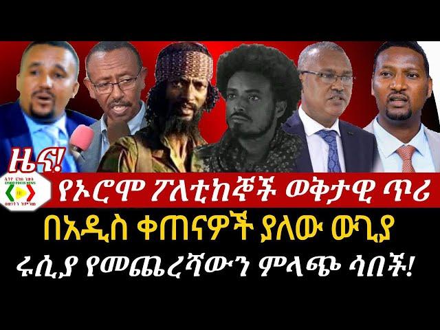 የኦሮሞ ፖለቲከኞች ወቅታዊ ጥሪ//በአዲስ ቀጠናዎች ያለው የወጊያ//Ethiopia/Anchor Media/ Ethio News _ ኢትዮ ኒውስ/ Abiy Ahmed