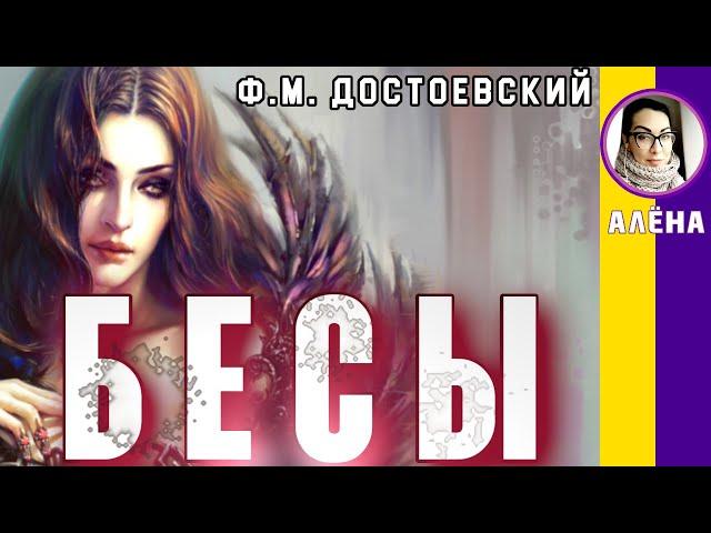 Краткое содержание Бесы. Достоевский Ф. М. Пересказ романа за 6 минут