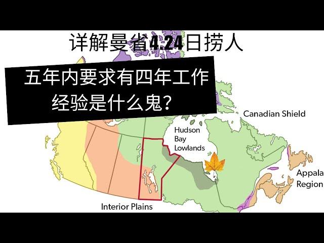 4月24日曼省捞人详解 - 怎么就要求五年内有四年工作经验了？